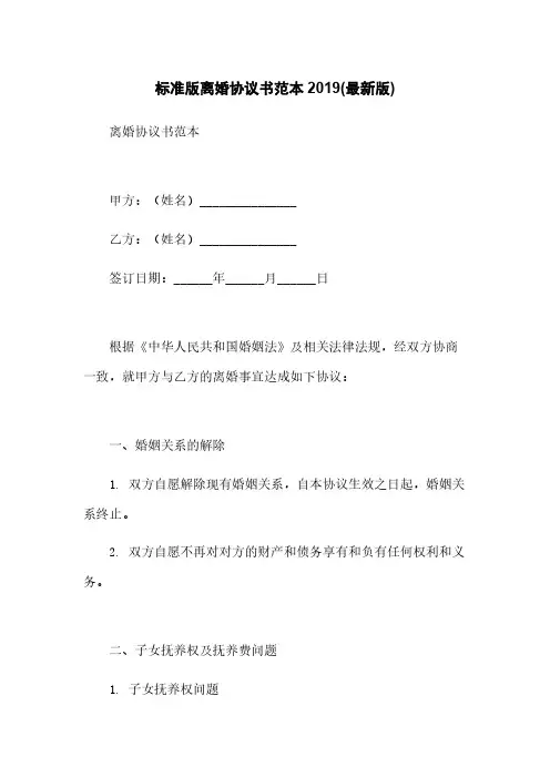 标准版离婚协议书范本2019(最新版)