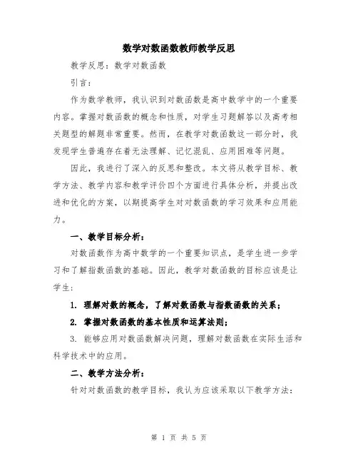 数学对数函数教师教学反思