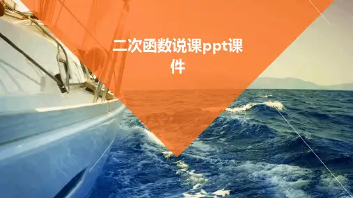 二次函数说课ppt课件