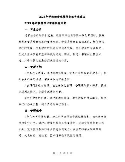 2024年学校精致化管理实施方案范文(2篇)