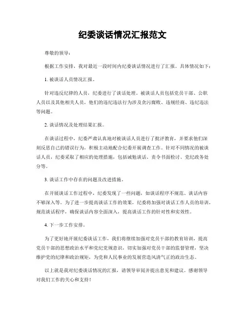 纪委谈话情况汇报范文