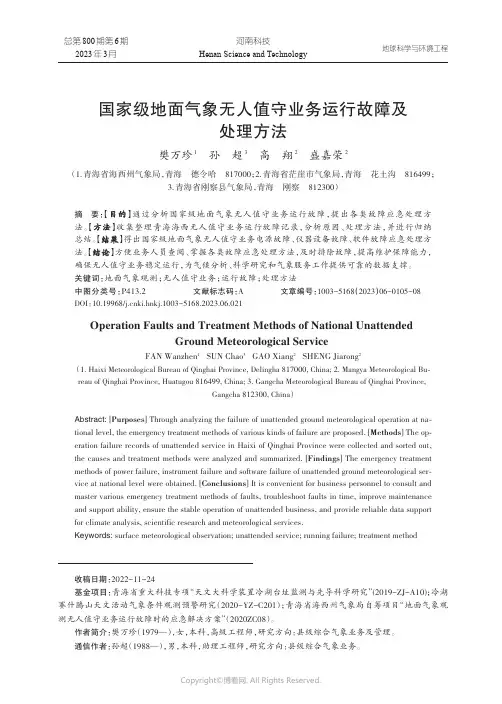 国家级地面气象无人值守业务运行故障及处理方法