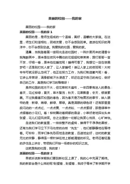 美丽的校园——我的家