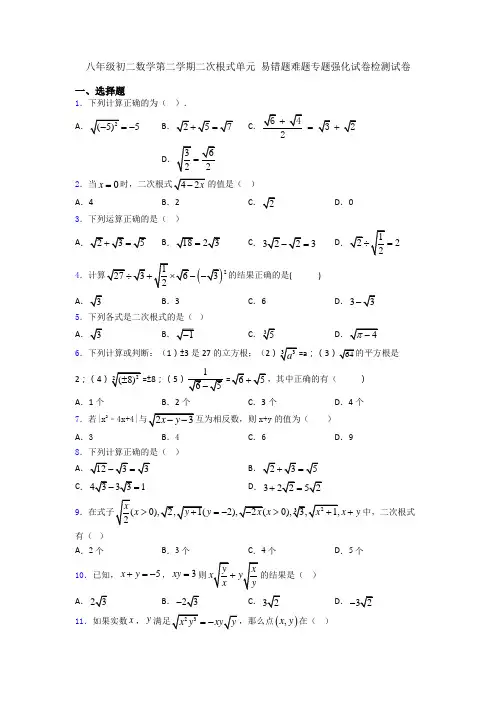 八年级初二数学第二学期二次根式单元 易错题难题专题强化试卷检测试卷