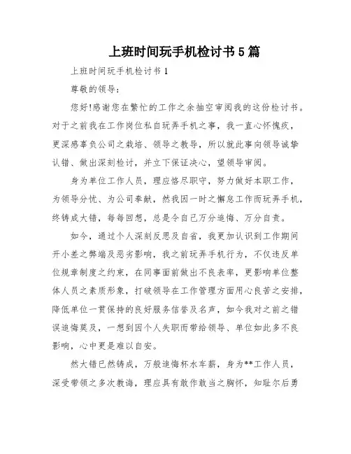 上班时间玩手机检讨书5篇