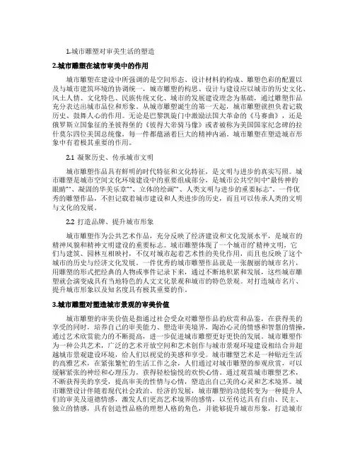 景观艺术审美下的城市雕塑论文