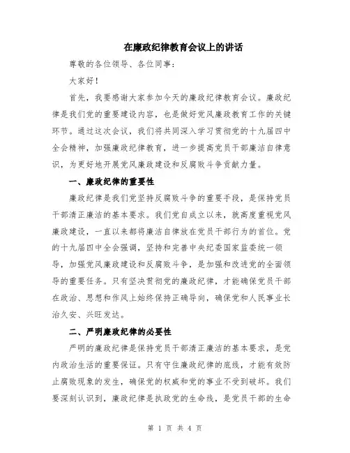 在廉政纪律教育会议上的讲话