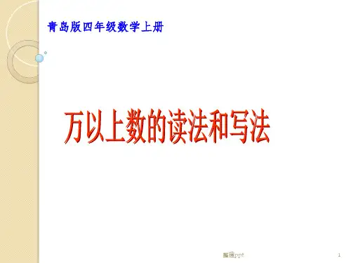 青岛版四年级数学上册课件万以上数的读法和写法
