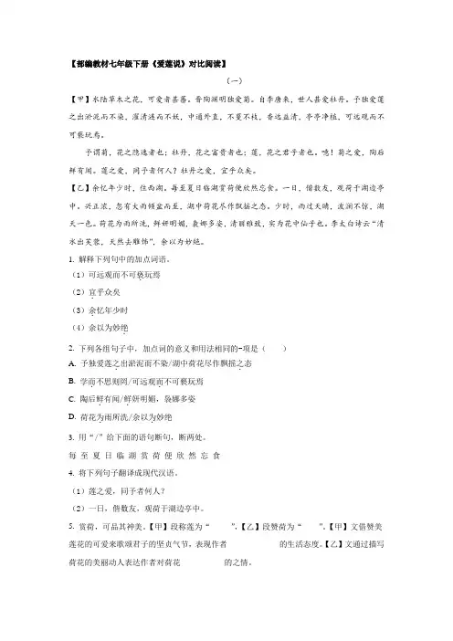 最新部编教材七年级下册《爱莲说》对比阅读