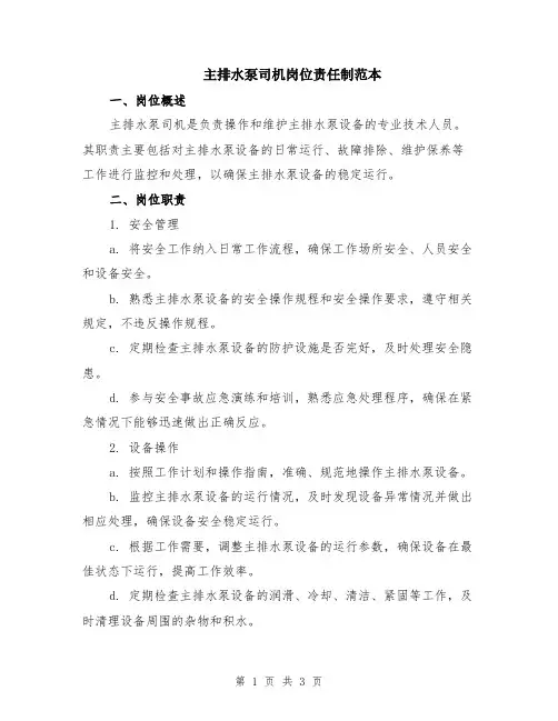 主排水泵司机岗位责任制范本