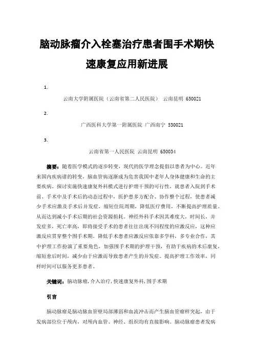 脑动脉瘤介入栓塞治疗患者围手术期快速康复应用新进展