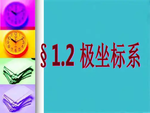 极坐标系公开课(共24张PPT)