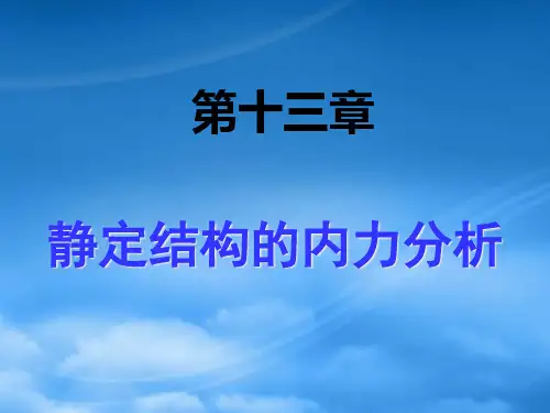 建筑力学：静定结构内力分析