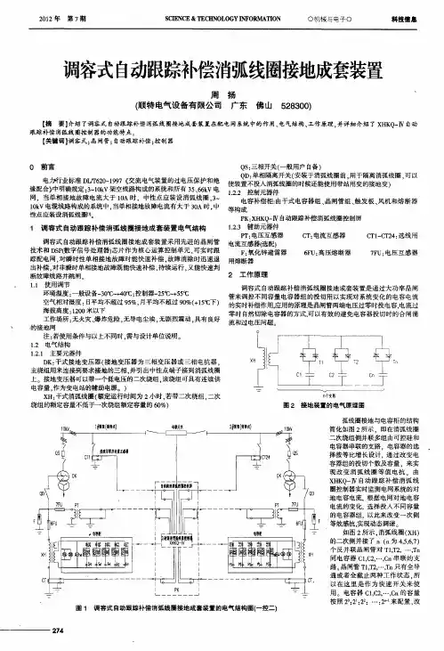 调容式自动跟踪补偿消弧线圈接地成套装置