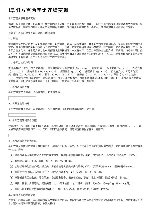 !阜阳方言两字组连续变调