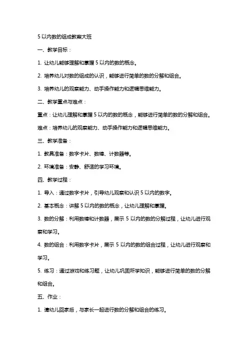 5以内数的组成教案大班