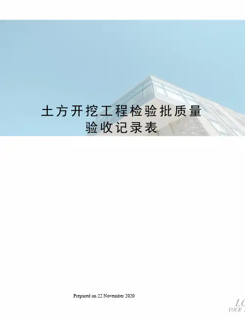 土方开挖工程检验批质量验收记录表