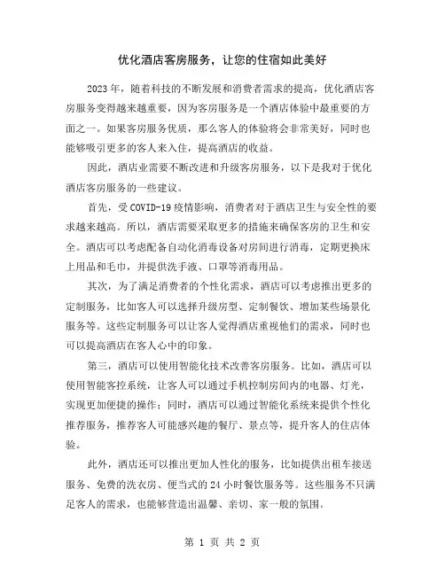 优化酒店客房服务,让您的住宿如此美好