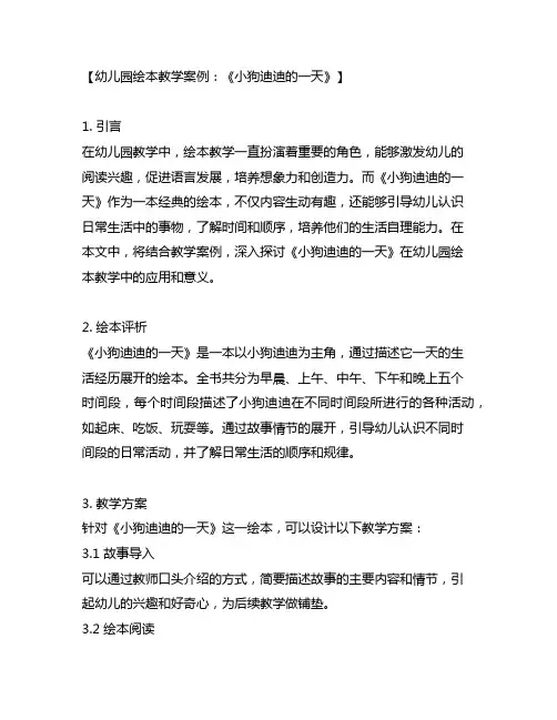 幼儿园绘本教学案例：《小狗迪迪的一天》