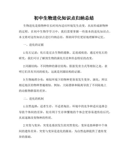 初中生物进化知识点归纳总结