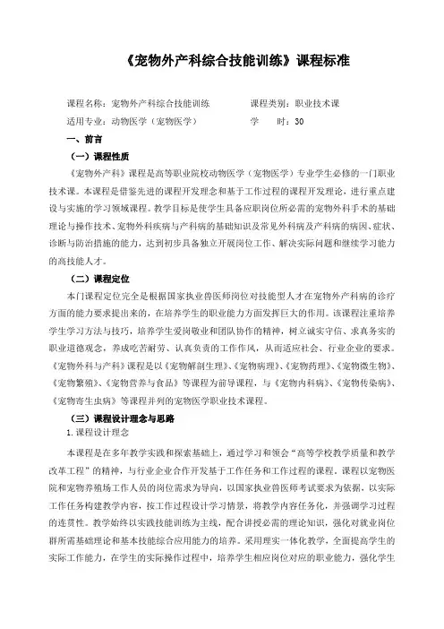 《宠物外产科综合技能训练》课程标准