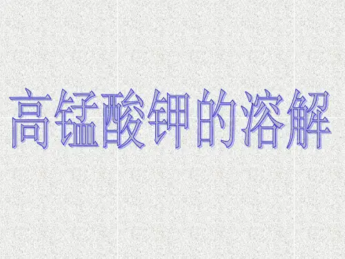 《物质在水中是怎样溶解的》课件2