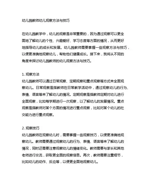 幼儿园教师幼儿观察方法与技巧
