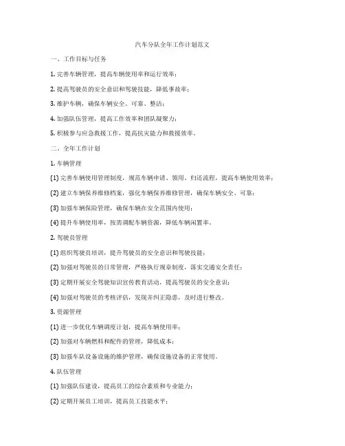 汽车分队全年工作计划范文