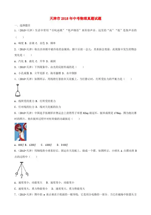 天津市2018年中考物理真题试题(含解析)