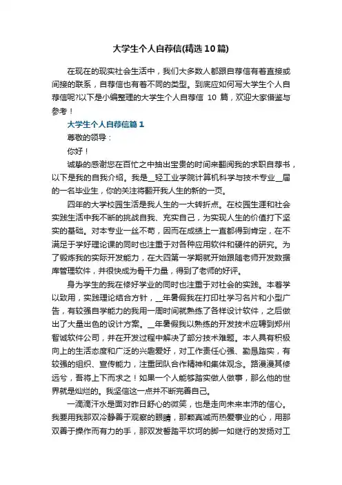大学生个人自荐信（精选10篇）