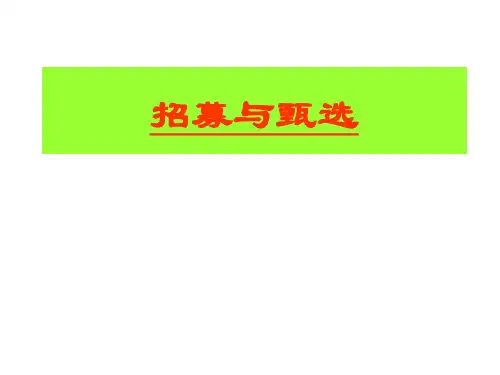 《人力资源管理》招募与甄选