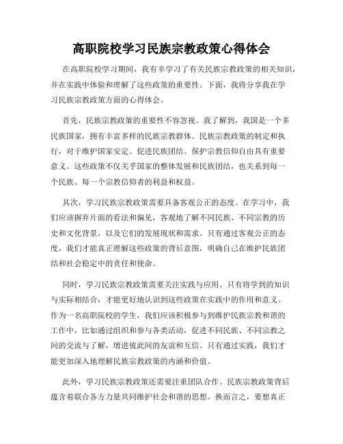 高职院校学习民族宗教政策心得体会