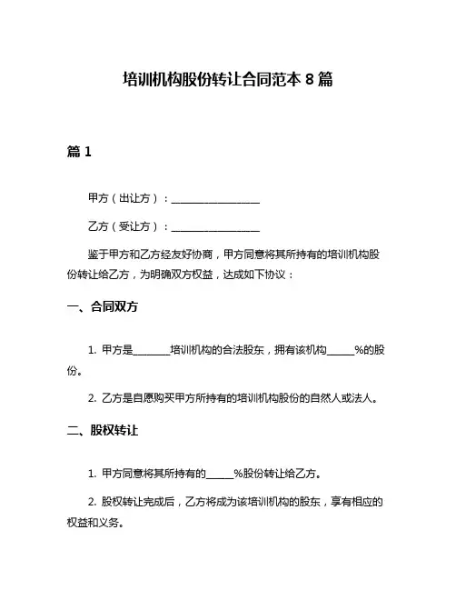 培训机构股份转让合同范本8篇
