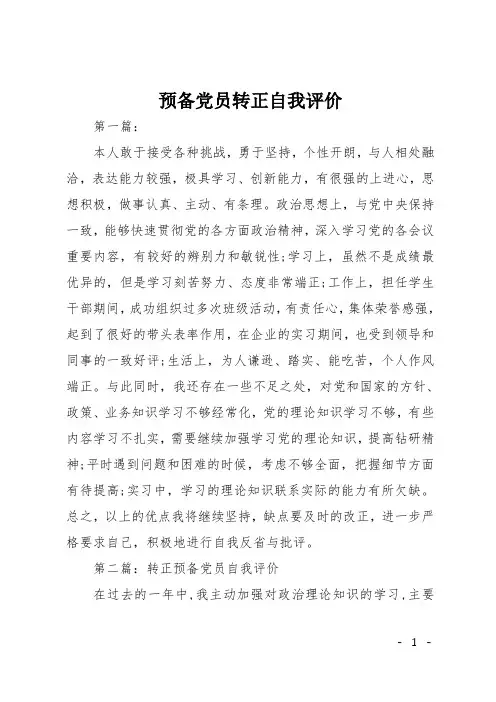 预备党员转正自我评价