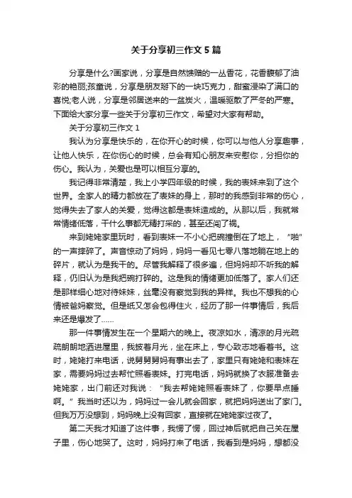 关于分享初三作文5篇