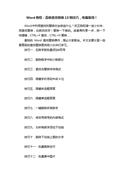 Word教程：高级查找替换13则技巧，收藏备用！