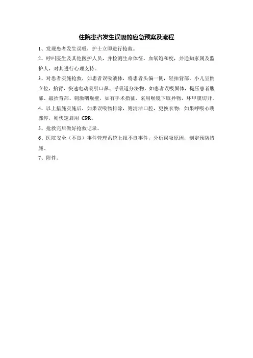 住院患者发生误吸的应急预案及流程