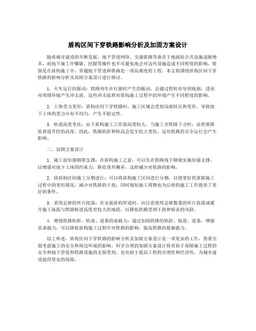 盾构区间下穿铁路影响分析及加固方案设计