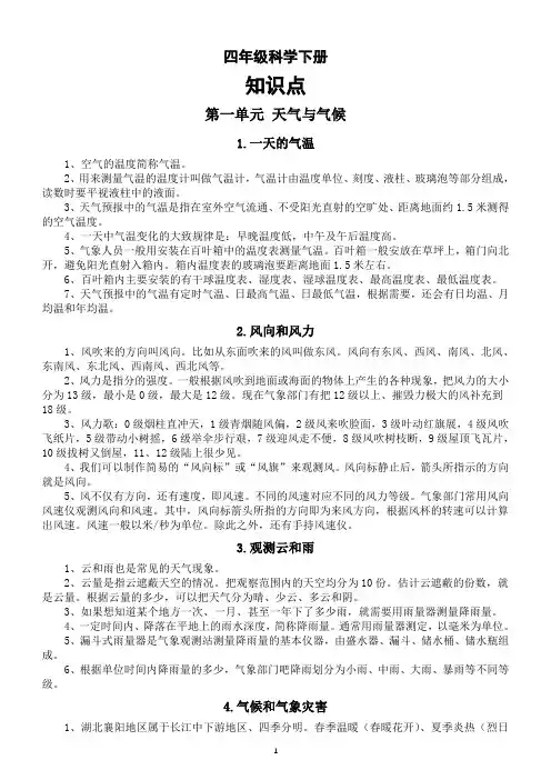 鄂教版小学科学四年级全册知识点总结