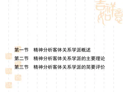 客体关系学派