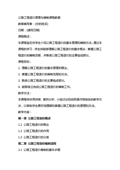 公路工程造价原理与编制课程教案首页