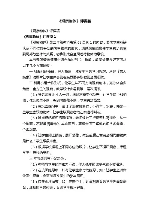 《观察物体》评课稿