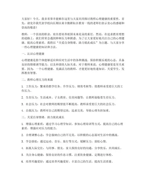 教师心理讲座发言稿