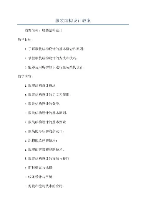 服装结构设计教案