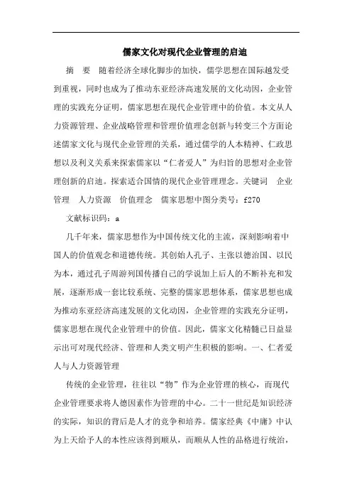 儒家文化对现代企业管理启迪论文