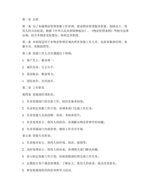 物业客服工作管理制度