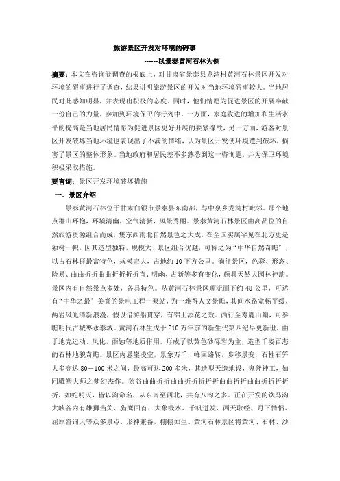 旅游景区开发对环境的影响