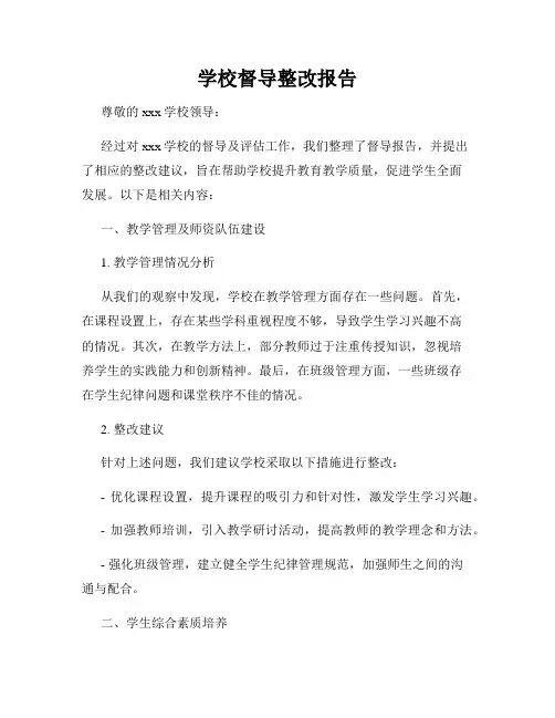 学校督导整改报告