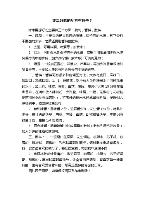 炸串好吃的配方有哪些？