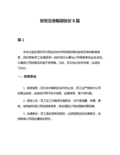 保密竞业限制协议8篇